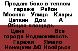 Продаю бокс в теплом гараже › Район ­ Москва › Улица ­ Клары Цеткин › Дом ­ 18 А › Общая площадь ­ 18 › Цена ­ 1 550 000 - Все города Недвижимость » Гаражи   . Ямало-Ненецкий АО,Ноябрьск г.